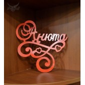 Надпись "АНЮТА" (для примера)